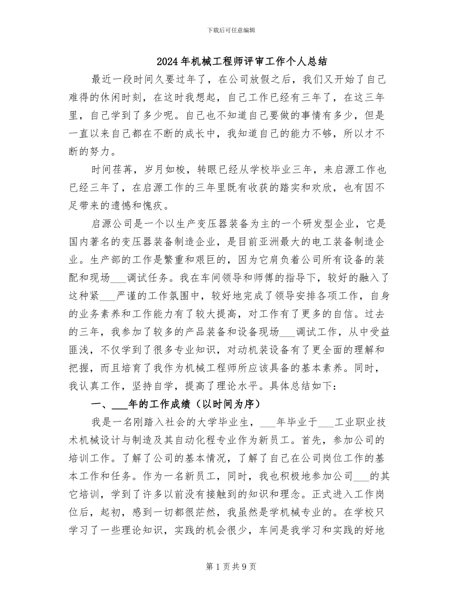 2024年机械工程师评审工作个人总结_第1页