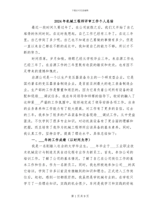 2024年机械工程师评审工作个人总结