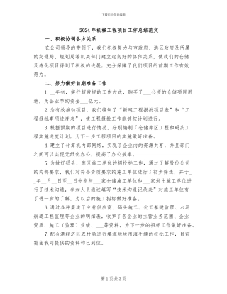 2024年机械工程项目工作总结范文