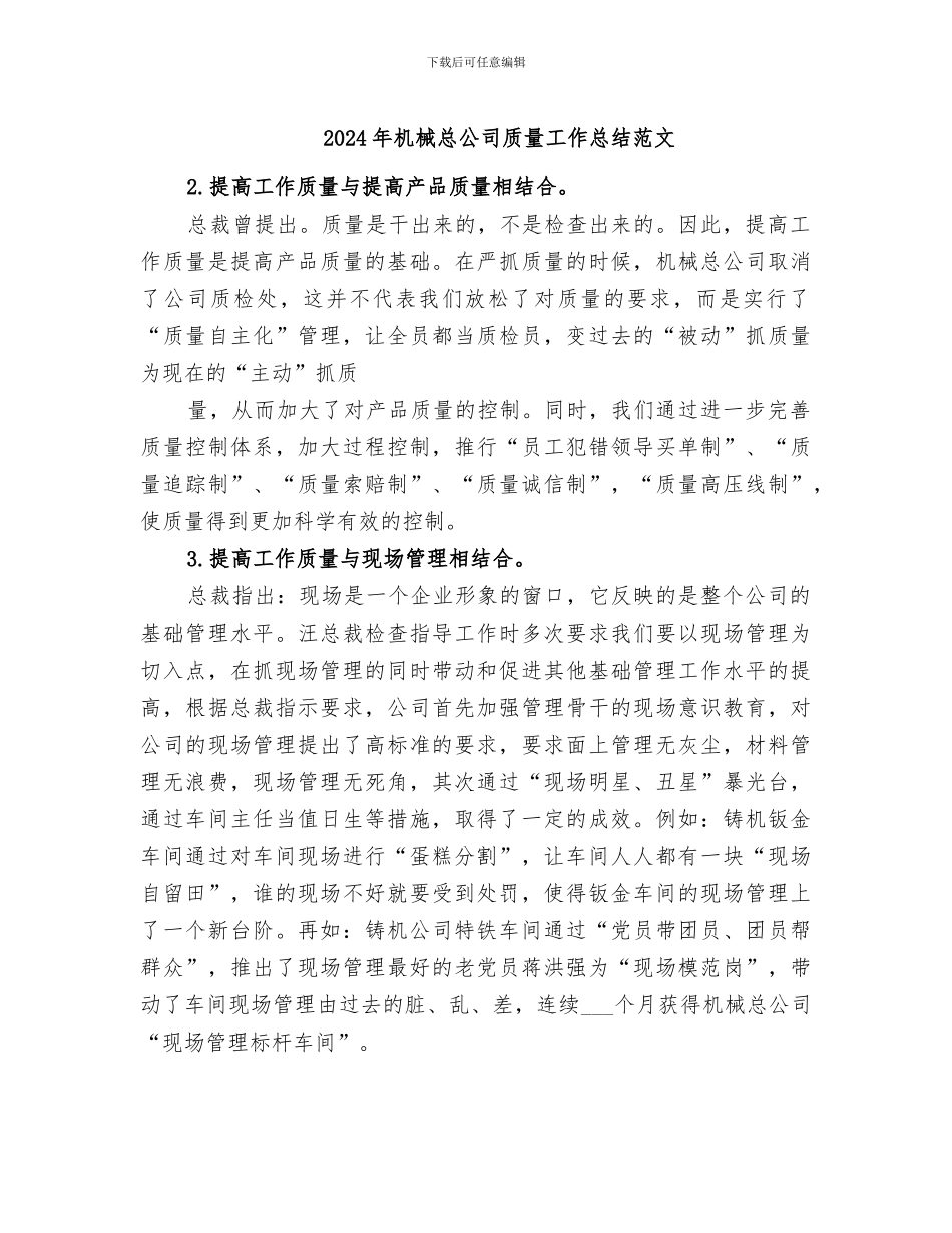 2024年机械总公司质量工作总结范文_第1页
