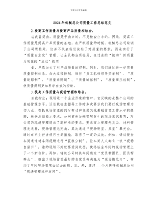 2024年机械总公司质量工作总结范文