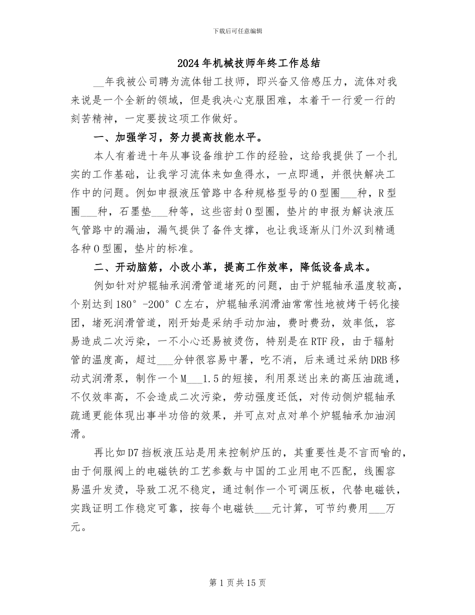 2024年机械技师年终工作总结_第1页
