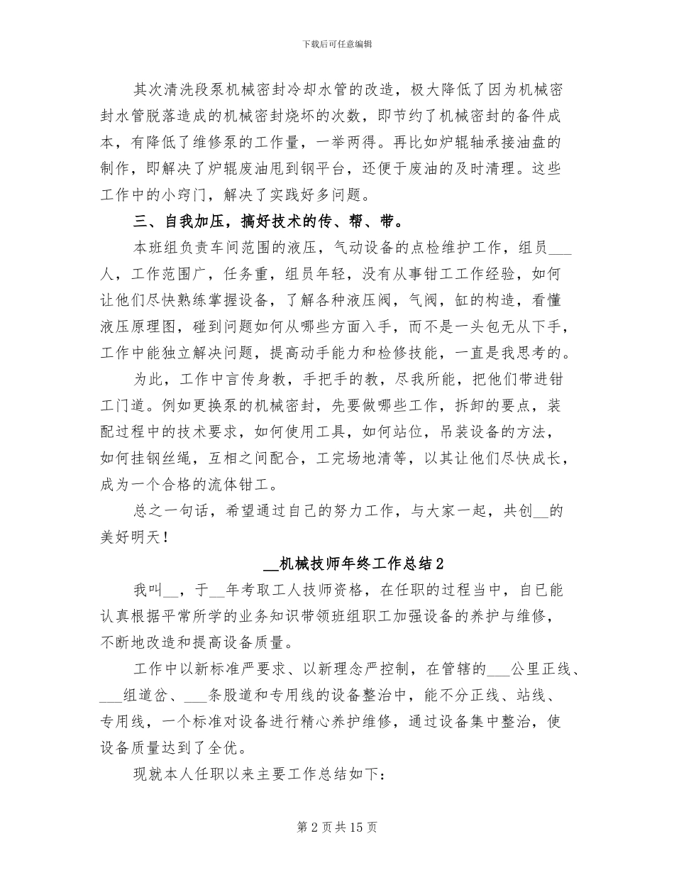 2024年机械技师年终工作总结_第2页
