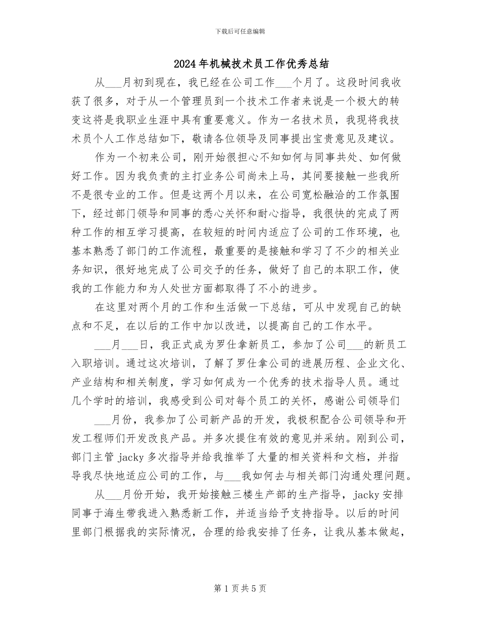 2024年机械技术员工作优秀总结_第1页