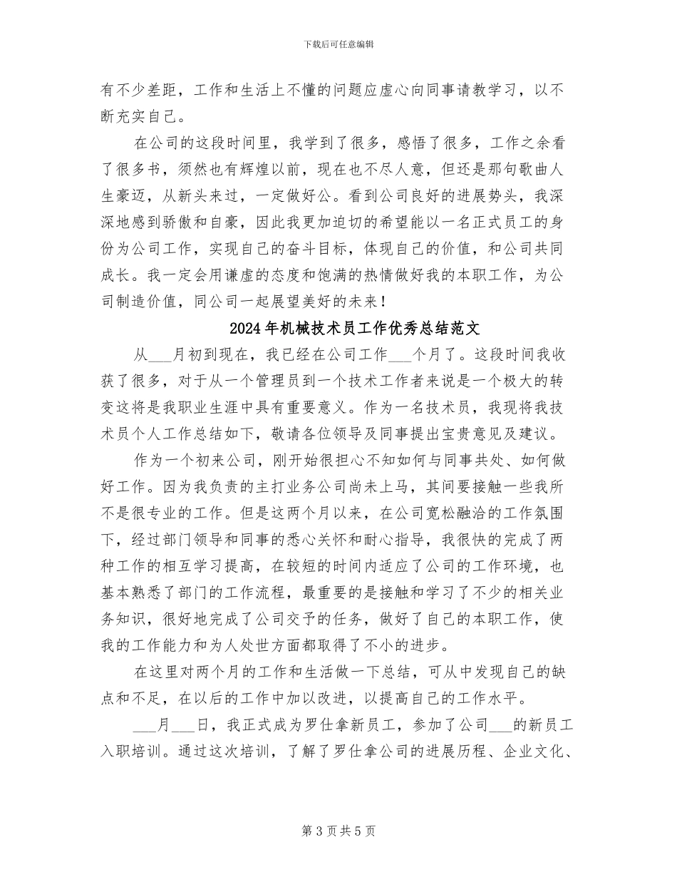 2024年机械技术员工作优秀总结_第3页
