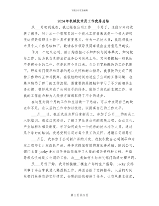 2024年机械技术员工作优秀总结