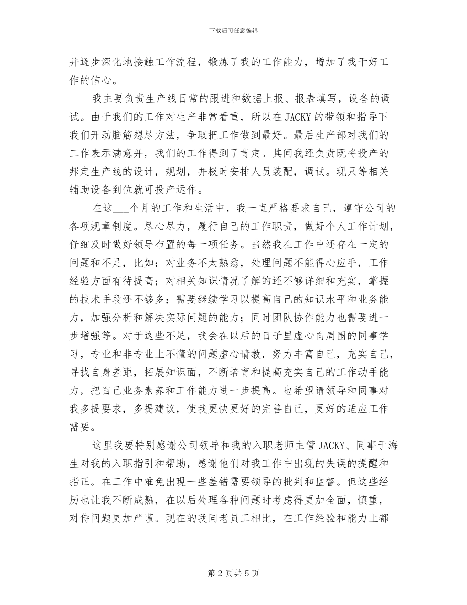 2024年机械技术员工作优秀总结范文_第2页