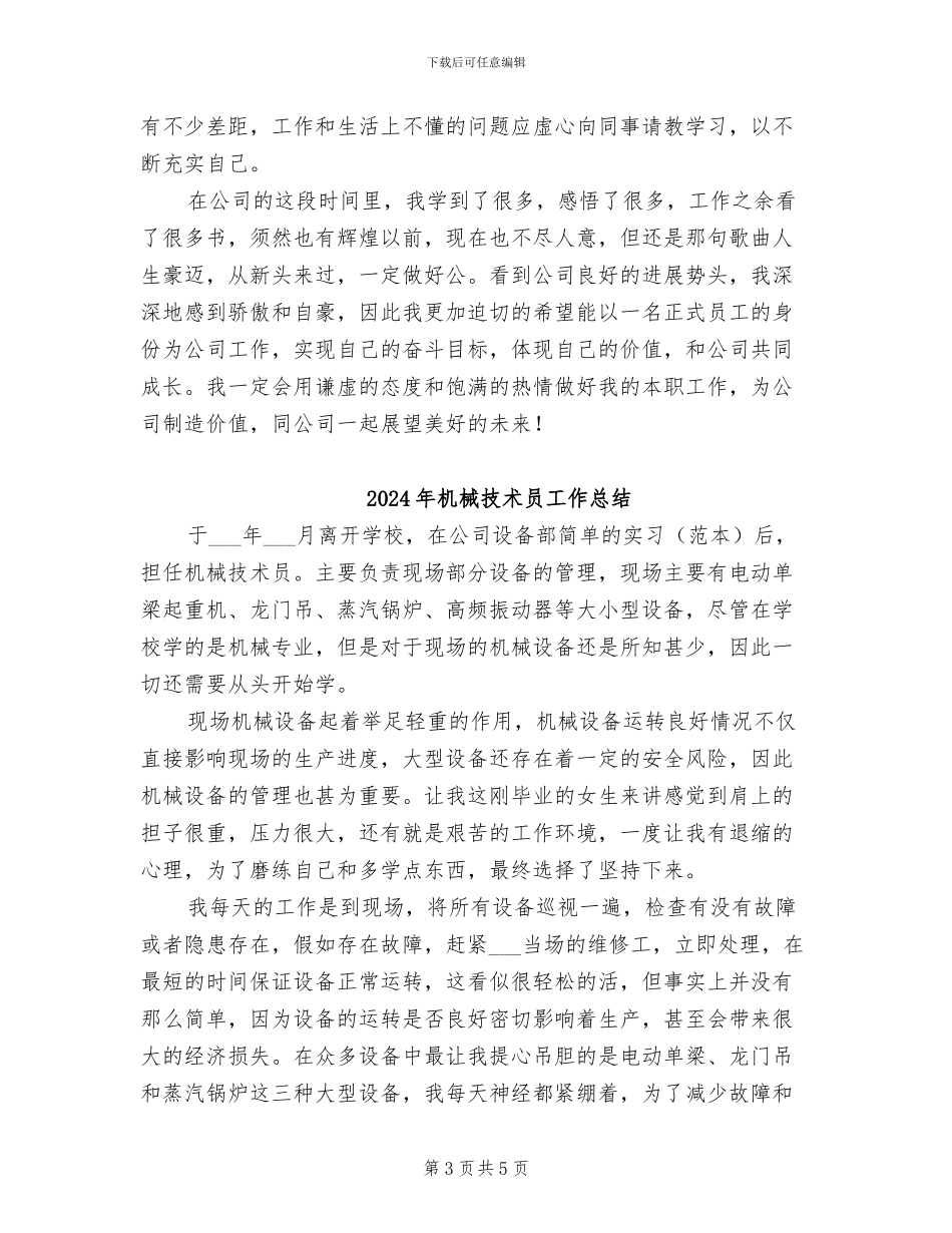2024年机械技术员工作优秀总结范文_第3页
