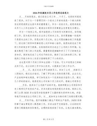 2024年机械技术员工作优秀总结范文