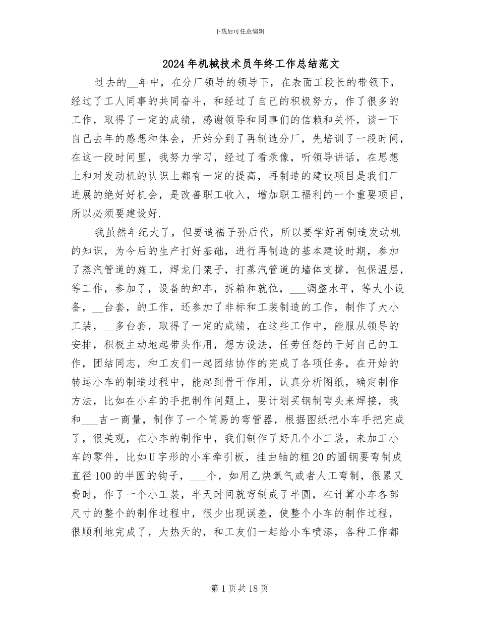 2024年机械技术员年终工作总结范文_第1页