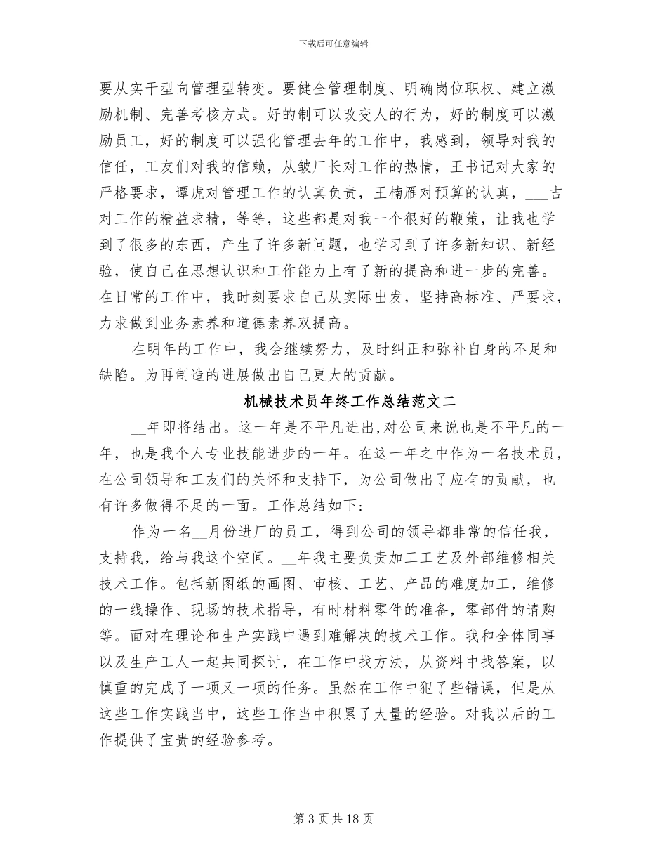 2024年机械技术员年终工作总结范文_第3页