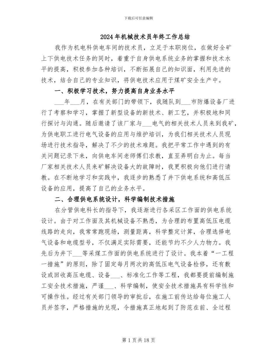 2024年机械技术员年终工作总结_第1页