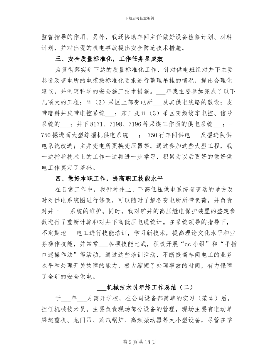 2024年机械技术员年终工作总结_第2页