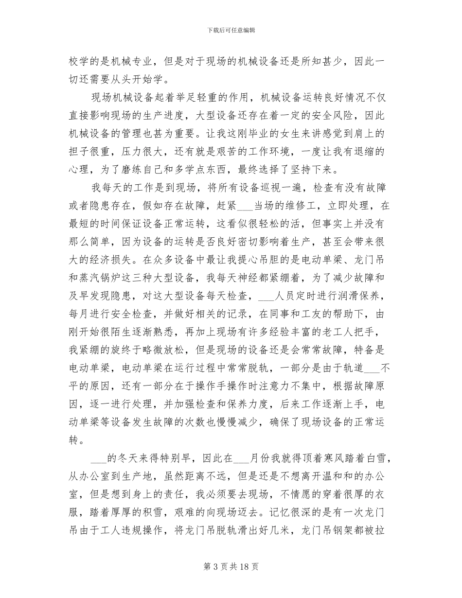 2024年机械技术员年终工作总结_第3页