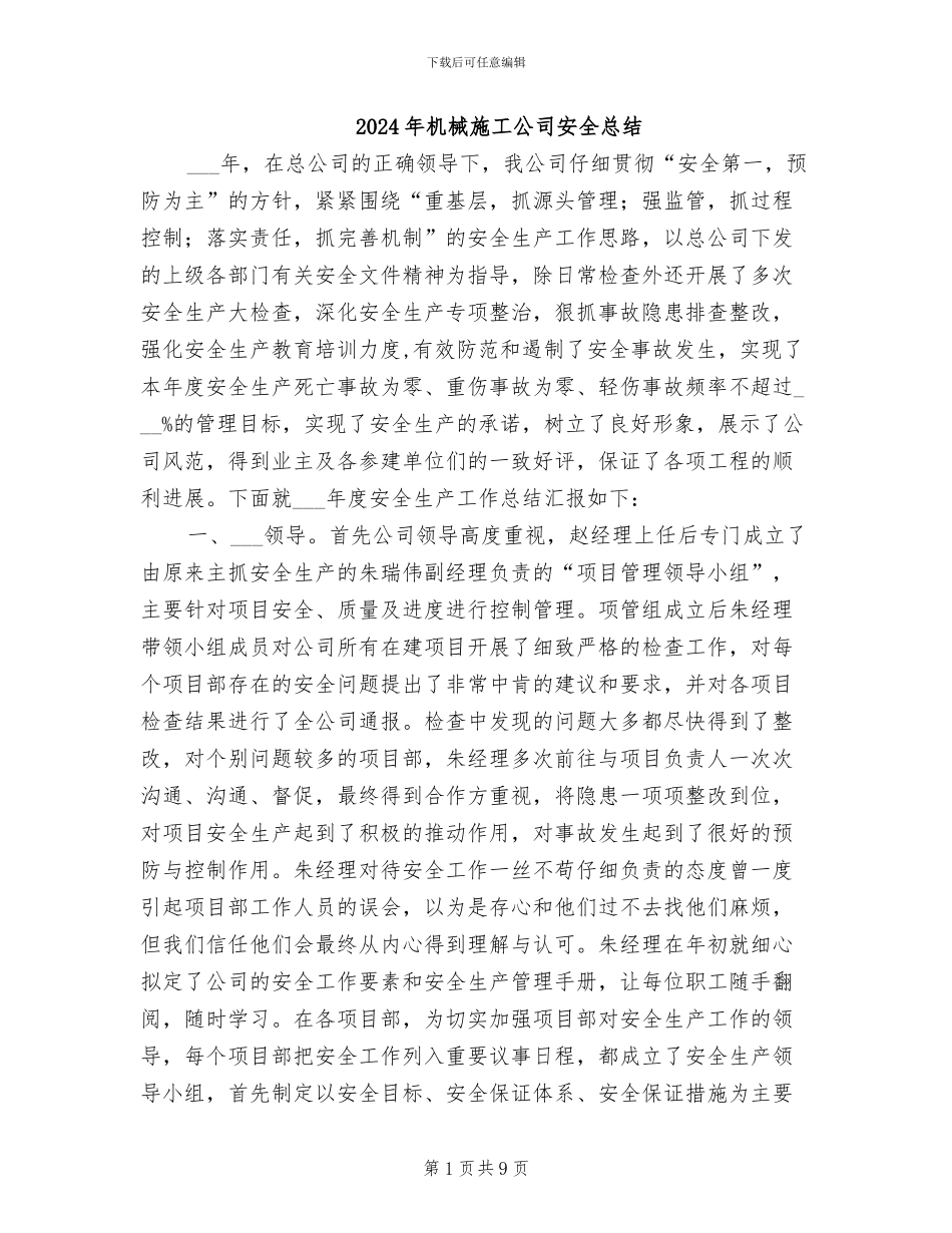 2024年机械施工公司安全总结_第1页
