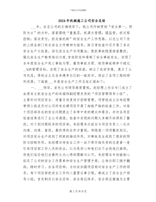 2024年机械施工公司安全总结