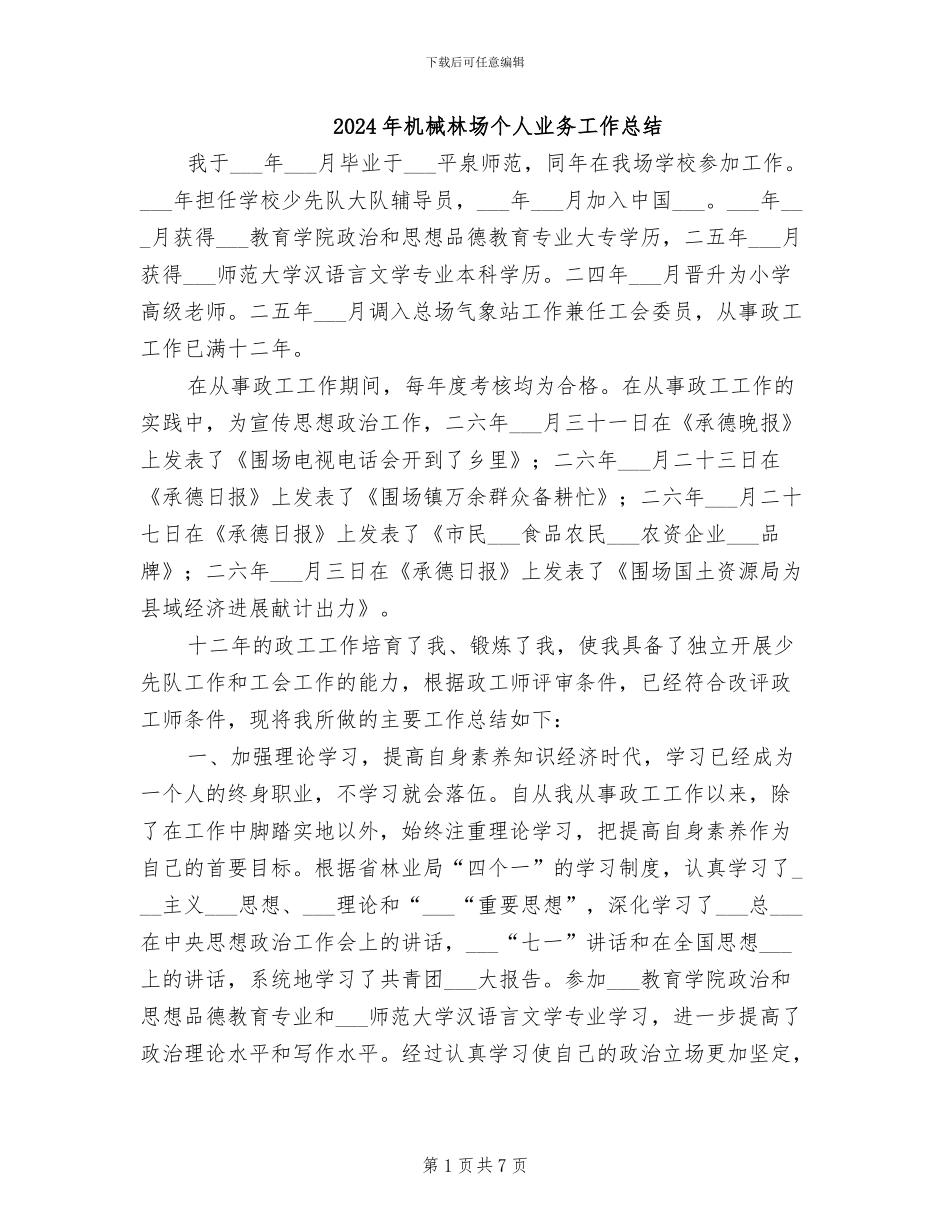 2024年机械林场个人业务工作总结_第1页