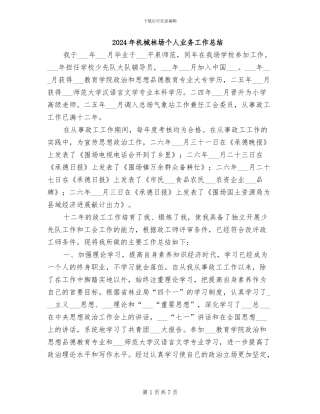 2024年机械林场个人业务工作总结