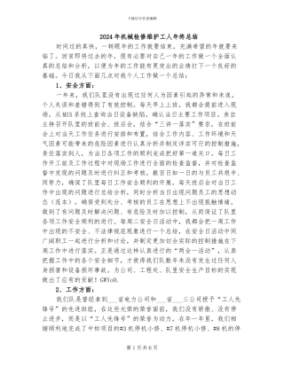 2024年机械检修维护工人年终总结