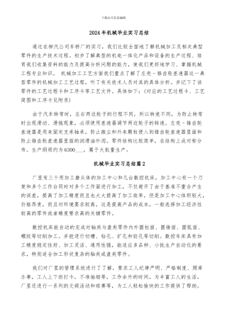 2024年机械毕业实习总结