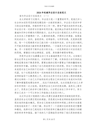 2024年机械毕业设计总结范文