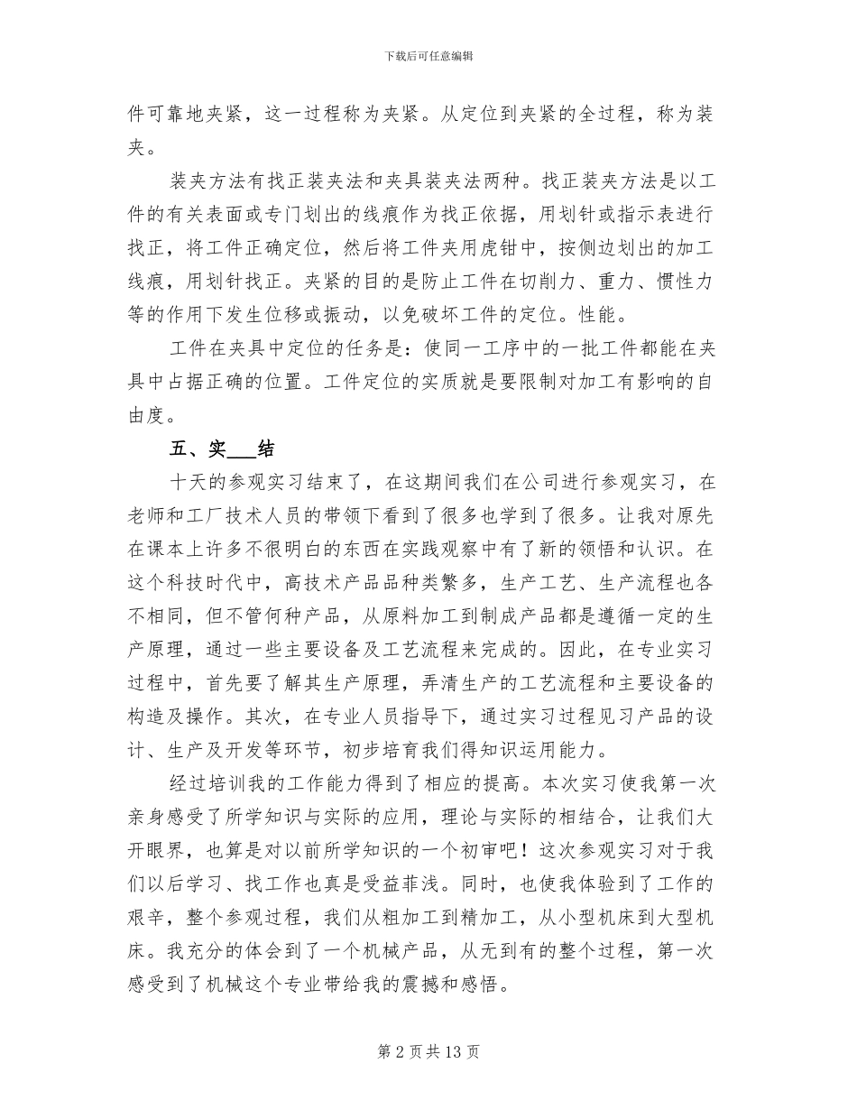 2024年机械生产实习报告总结一_第2页