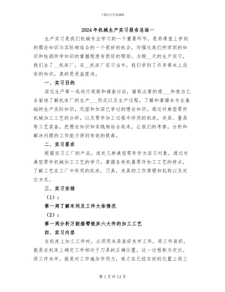 2024年机械生产实习报告总结一