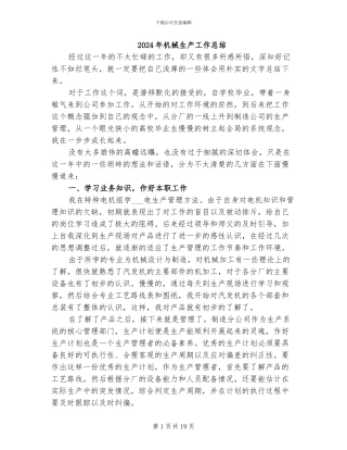 2024年机械生产工作总结