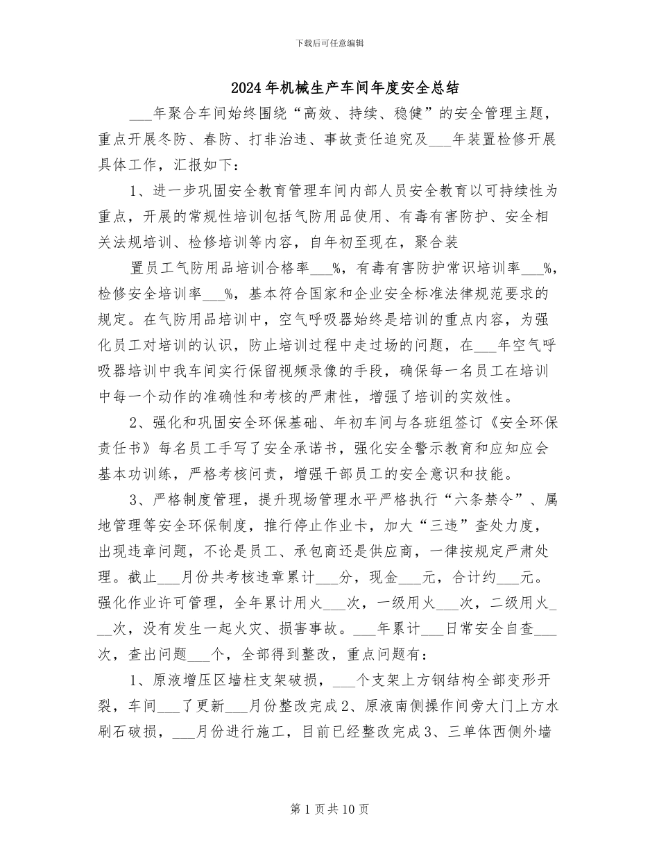 2024年机械生产车间年度安全总结_第1页