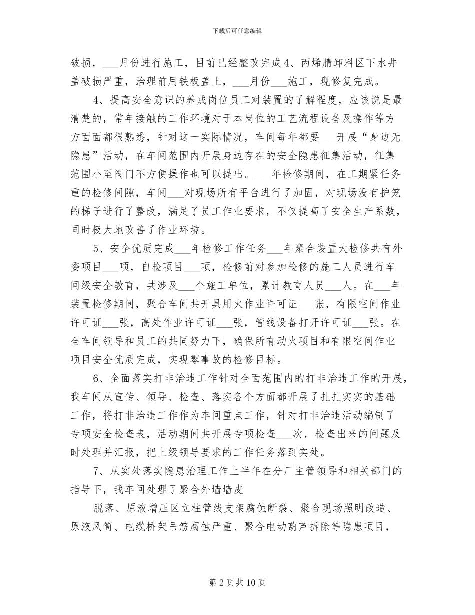 2024年机械生产车间年度安全总结_第2页