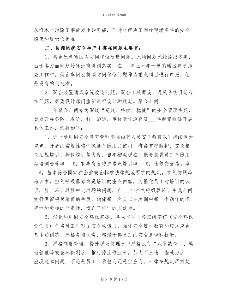 2024年机械生产车间年度安全总结_第3页