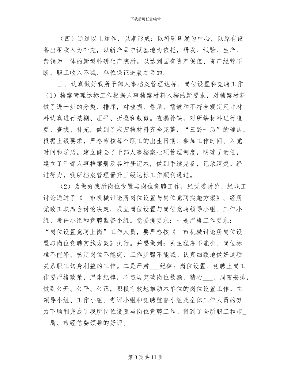 2024年机械研究所领导个人工作总结_第3页