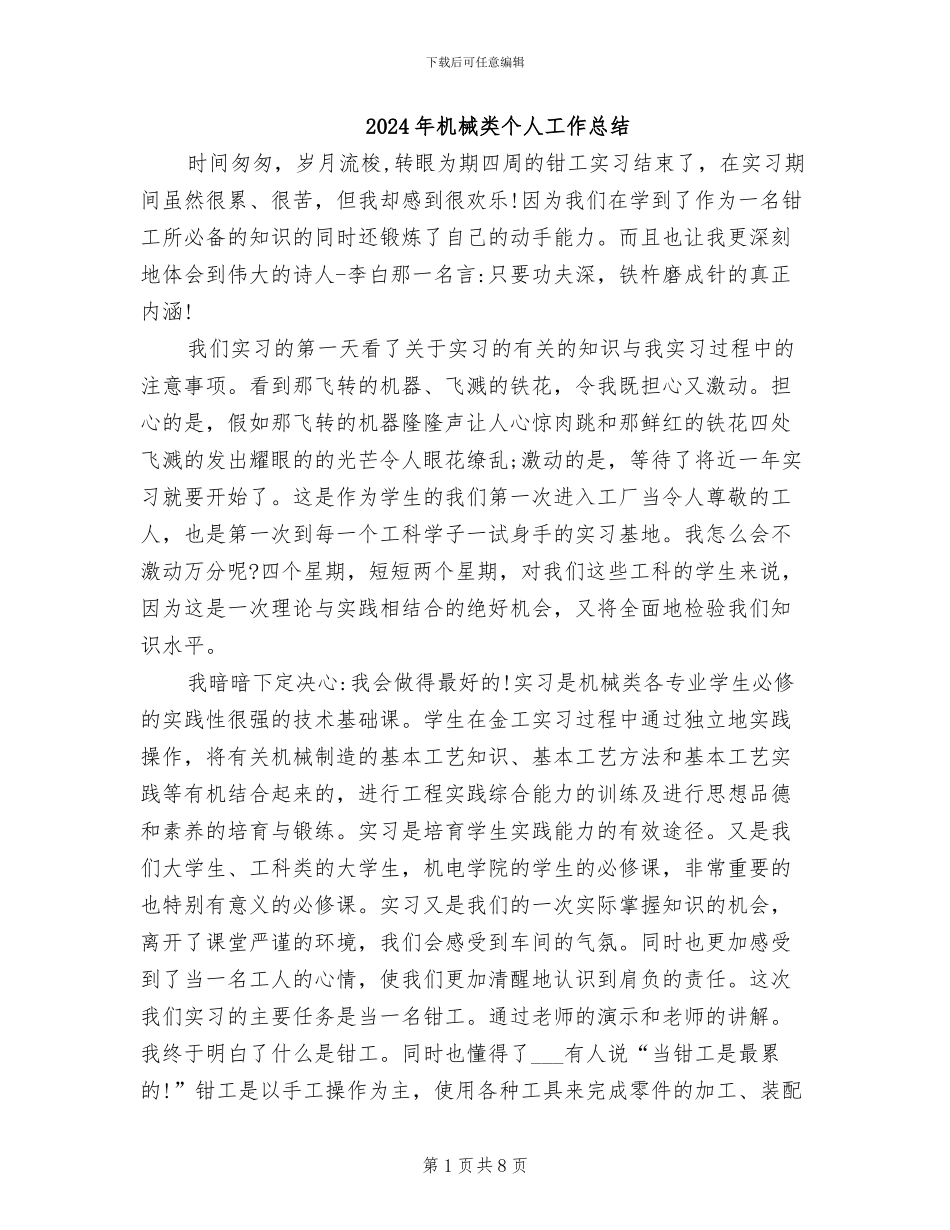 2024年机械类个人工作总结_第1页