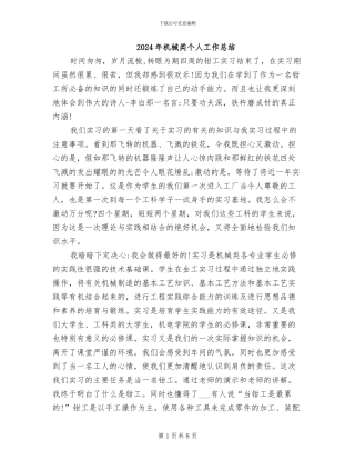 2024年机械类个人工作总结