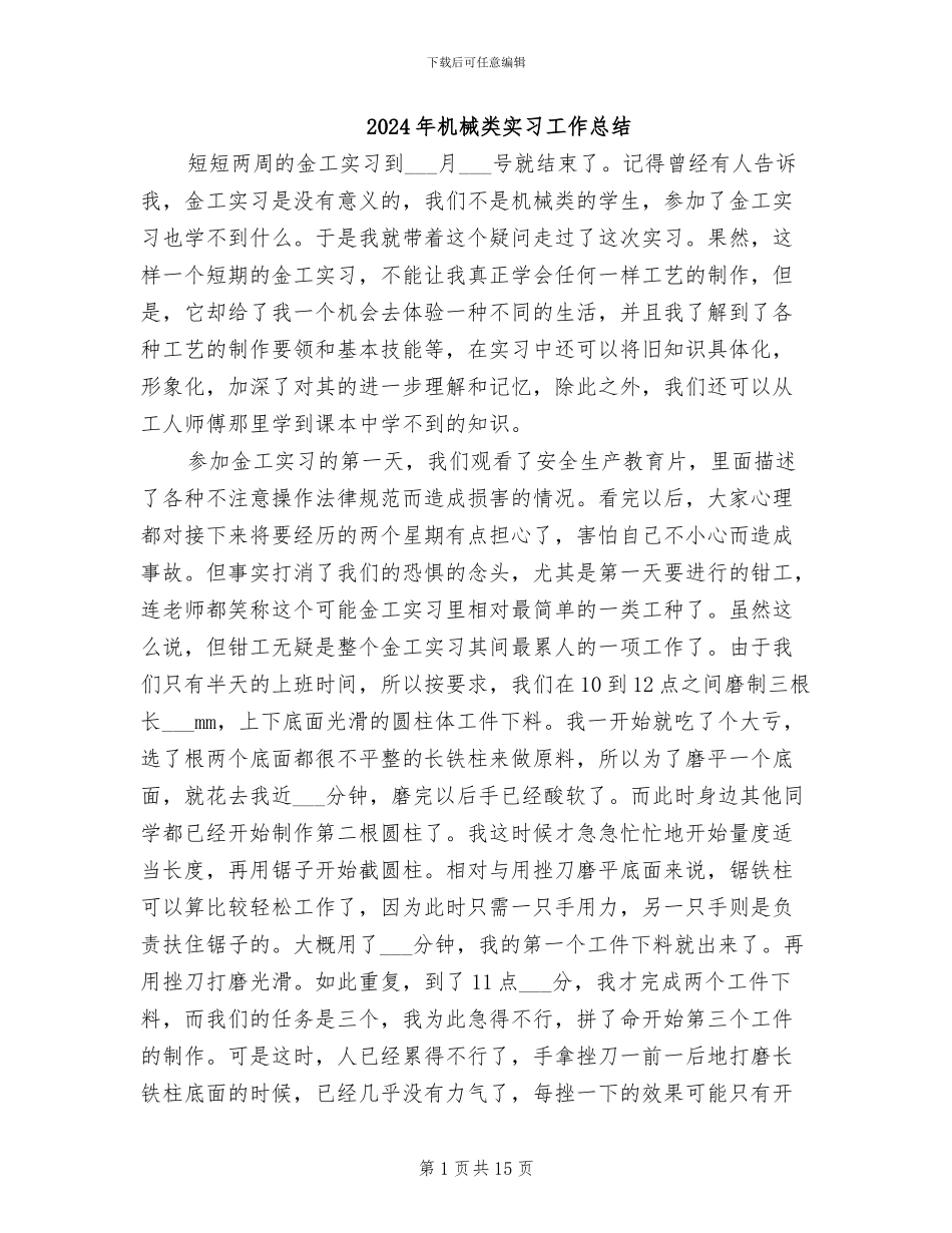 2024年机械类实习工作总结_第1页