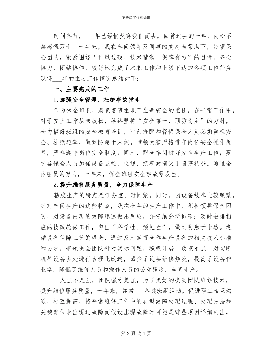 2024年机械维修班长工作总结_第3页