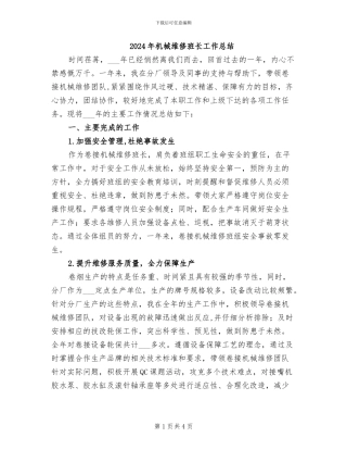 2024年机械维修班长工作总结
