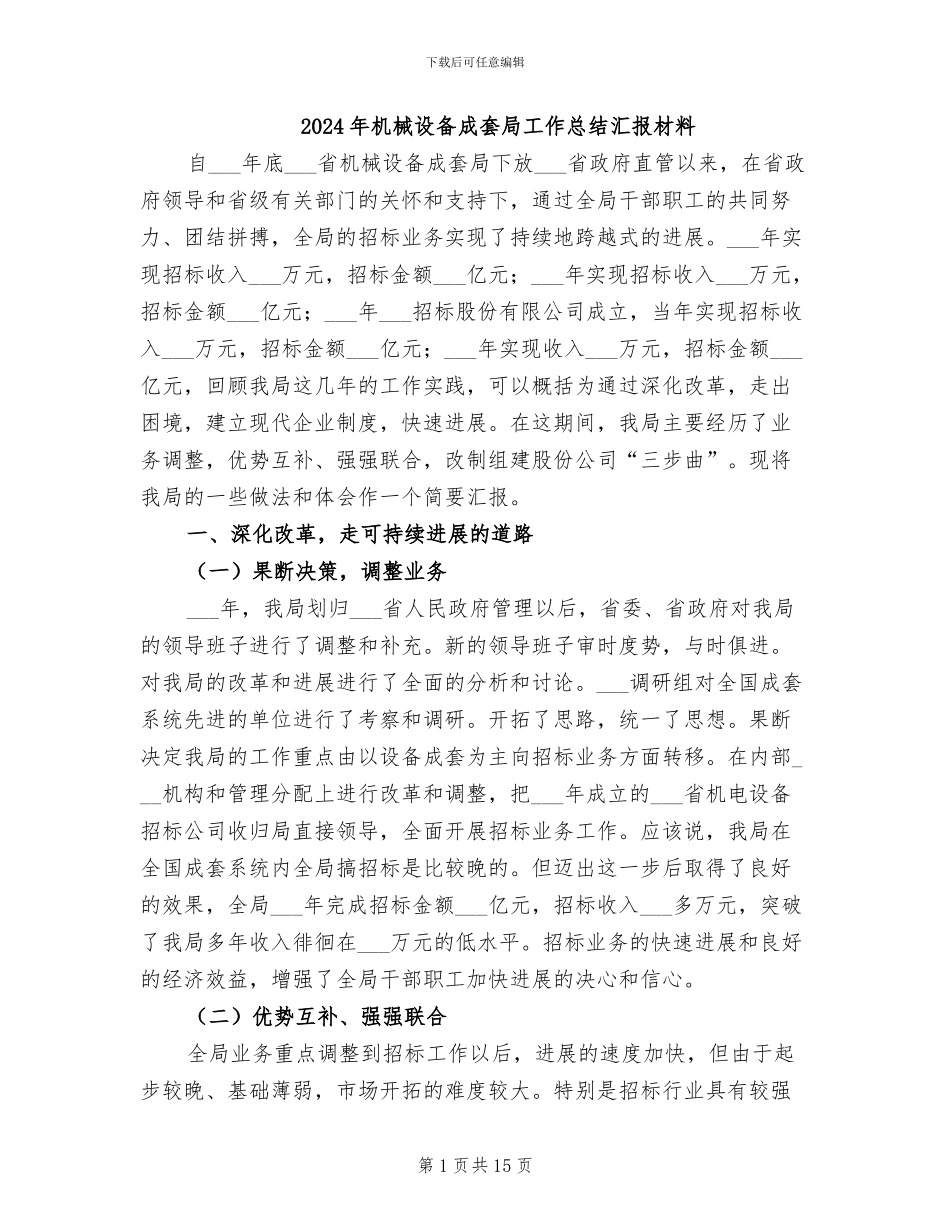 2024年机械设备成套局工作总结汇报材料_第1页