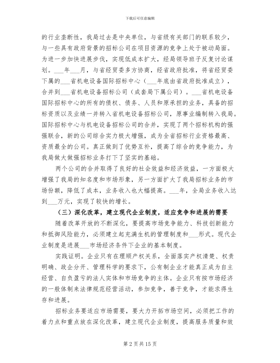 2024年机械设备成套局工作总结汇报材料_第2页