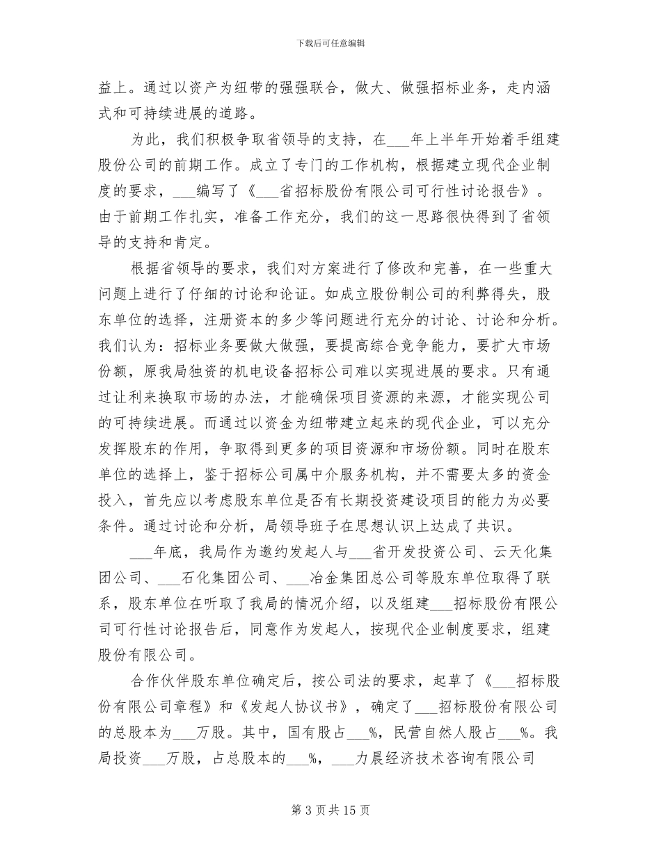 2024年机械设备成套局工作总结汇报材料_第3页