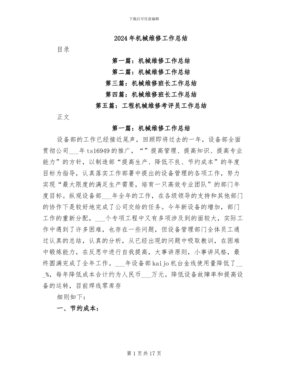 2024年机械维修工作总结_第1页