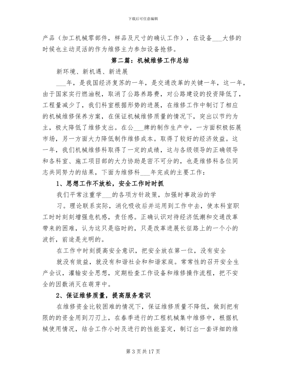 2024年机械维修工作总结_第3页