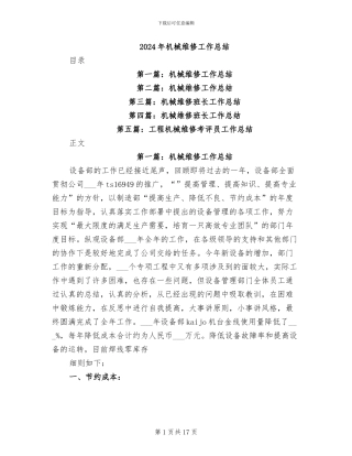 2024年机械维修工作总结