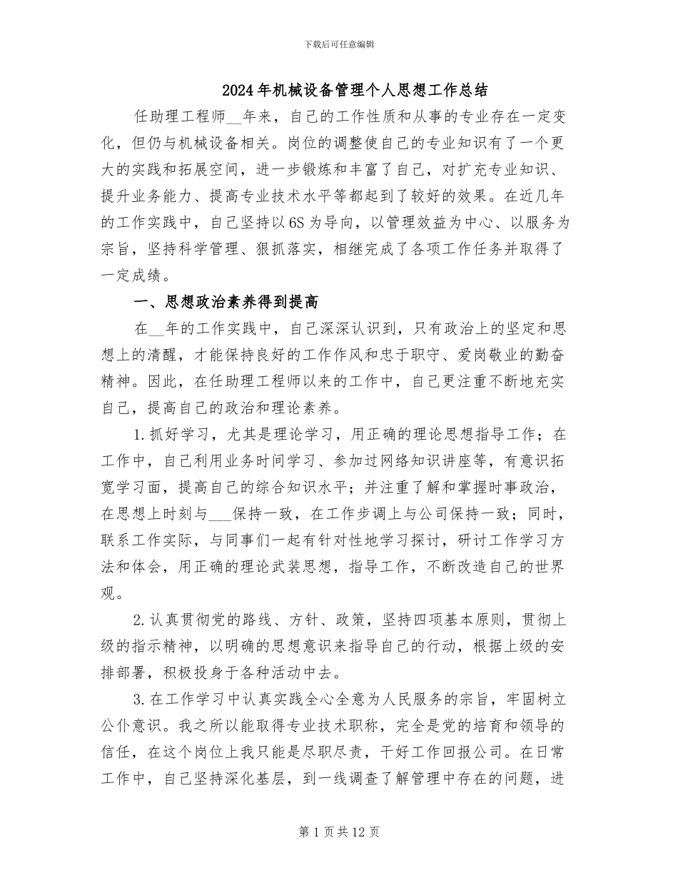 2024年机械设备管理个人思想工作总结_第1页