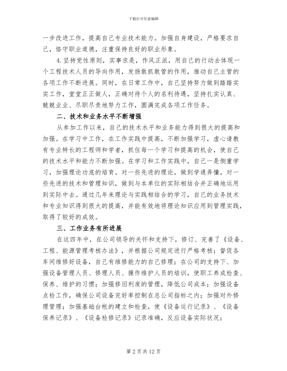 2024年机械设备管理个人思想工作总结_第2页