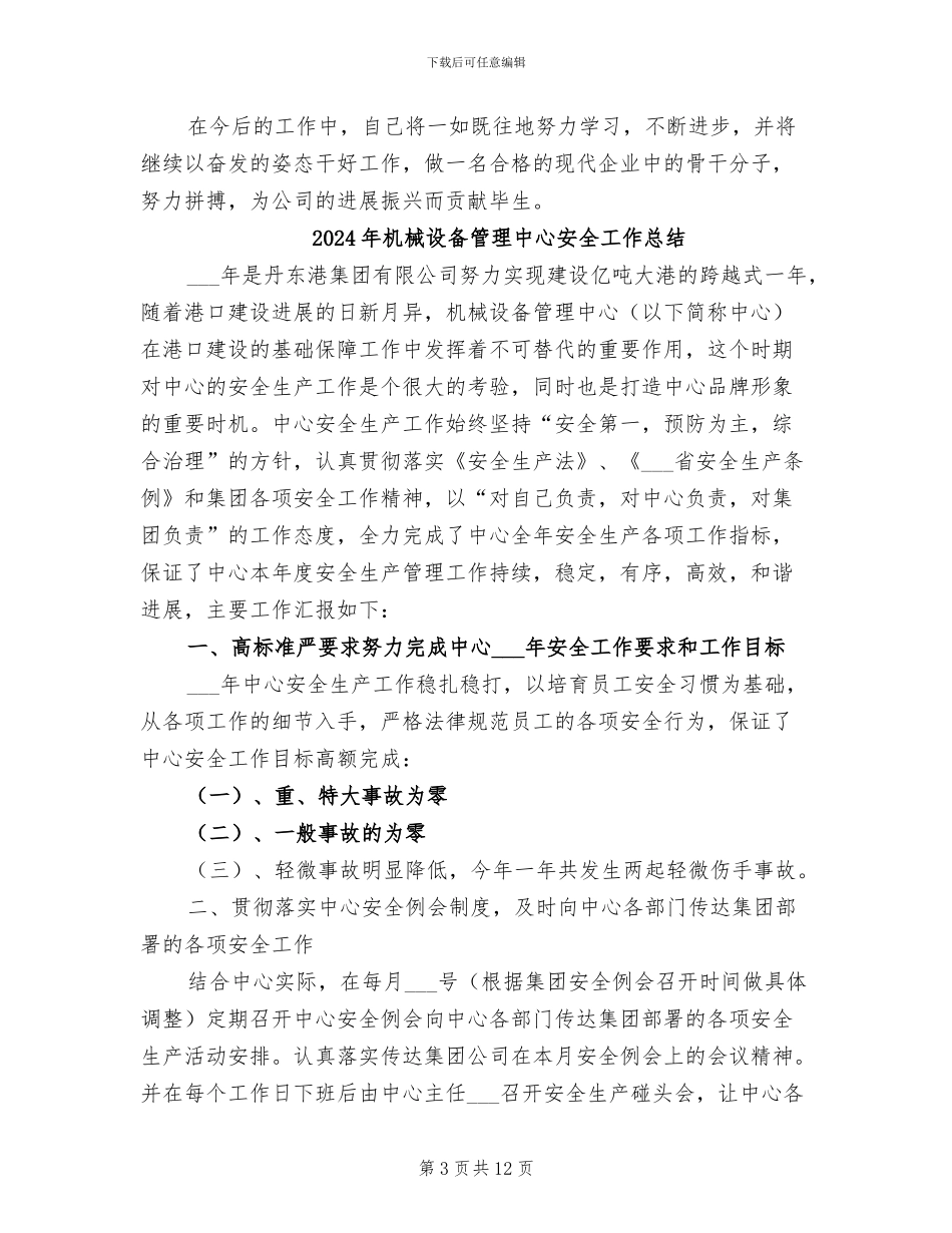 2024年机械设备管理个人思想工作总结_第3页