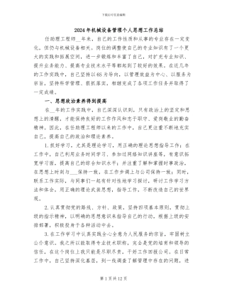 2024年机械设备管理个人思想工作总结