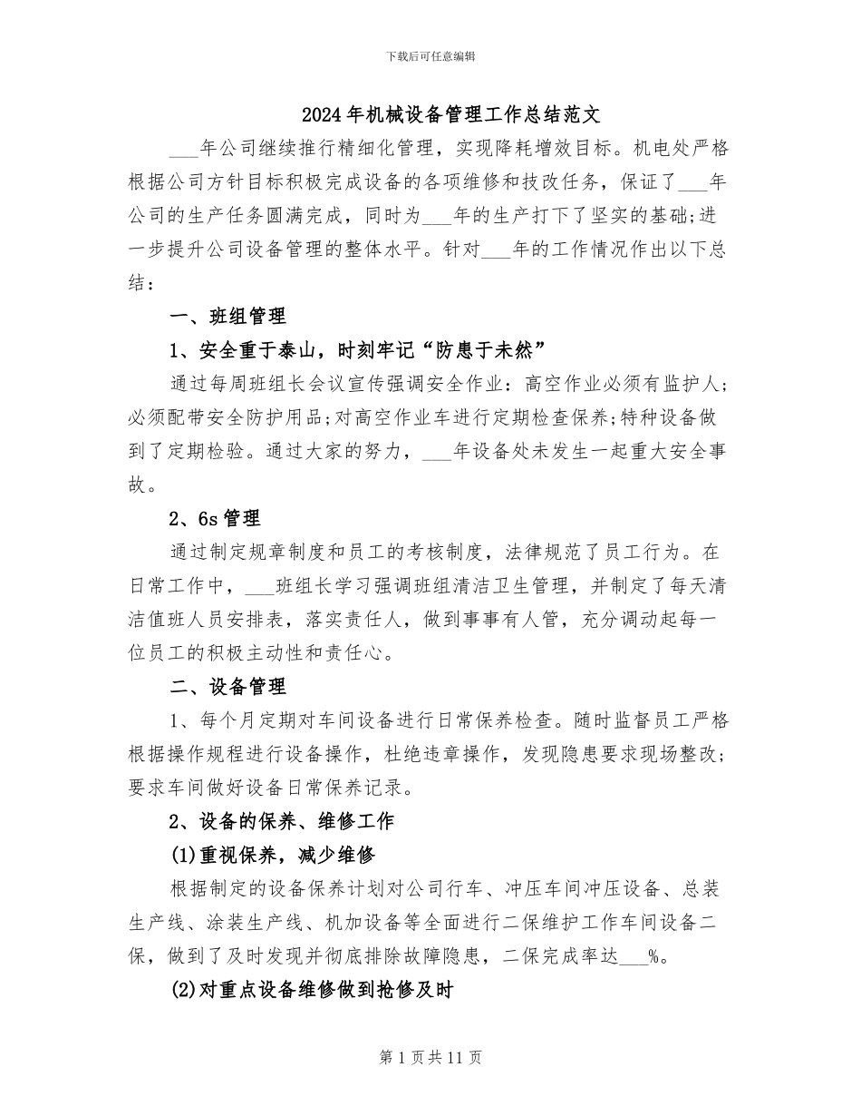 2024年机械设备管理工作总结范文_第1页