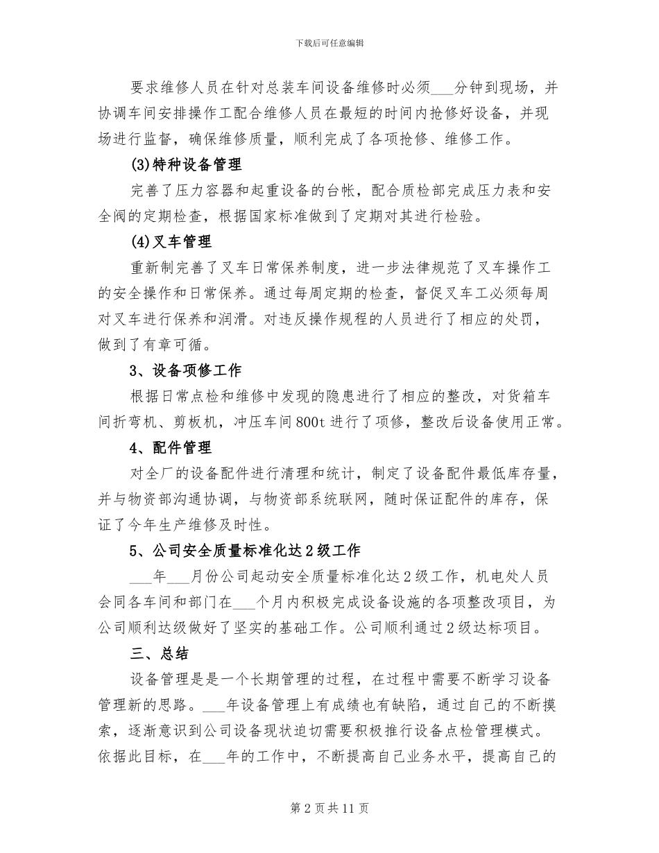 2024年机械设备管理工作总结范文_第2页