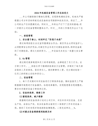 2024年机械设备管理工作总结范文